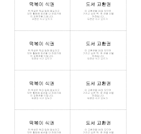 상품권(식권및기타) 상품권(식권및기타)